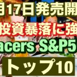 5月17日発売開始NISA投資暴落に強い😤Tracers　S&P500トップ10インデックス🔥40~60歳世代が失敗しないNISA投資とクレカとパタヤ 食とホテル情報発信