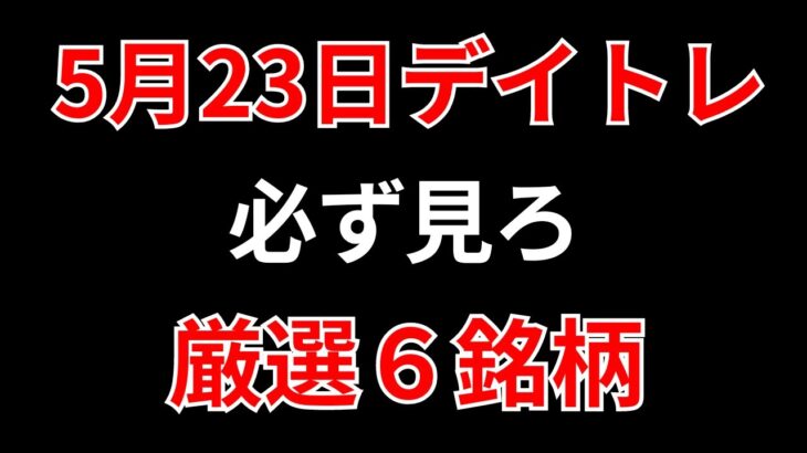 【見逃し厳禁】5月23日の超有望株はコレ！！SEKのデイトレ テクニック