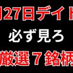 【見逃し厳禁】5月27日の超有望株はコレ！！SEKのデイトレ テクニック