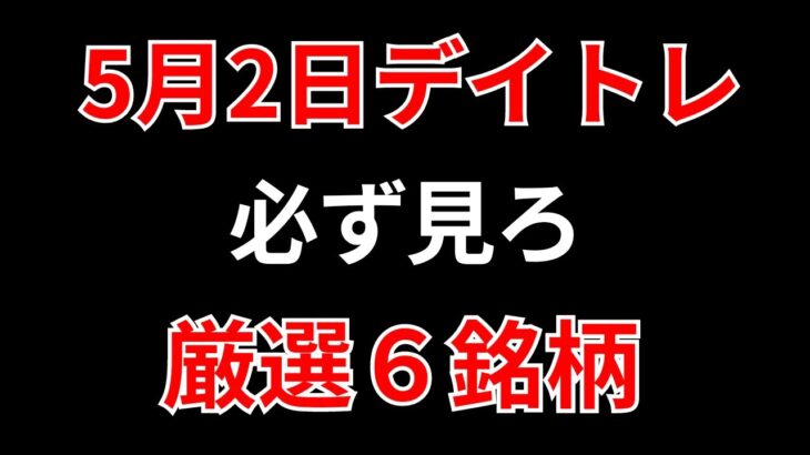 【見逃し厳禁】5月2日の超有望株はコレ！！SEKのデイトレ テクニック