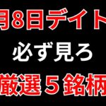 【見逃し厳禁】5月8日の超有望株はコレ！！SEKのデイトレ テクニック
