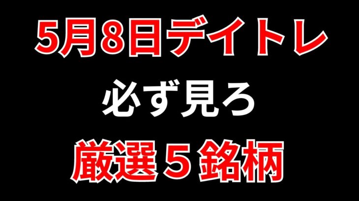 【見逃し厳禁】5月8日の超有望株はコレ！！SEKのデイトレ テクニック