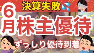 【失敗】６月株主優待9選！ずっしり優待到着！決算に涙！またいでもまたがなくても失敗！届いた株主優待｜全部で16銘柄を紹介！