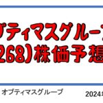 オプティマスグループ(9268)の今後の株価予想