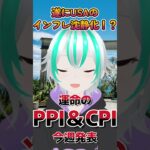 【米国】今週、運命のコアCPI＆コアPPI発表【インフレ沈静化！？】 #vtuber #CPI #PPI  #米国株