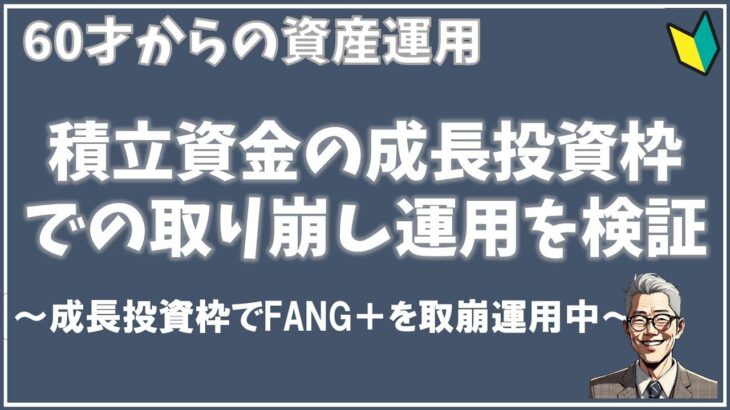 【取崩運用は正解か？失敗か？】成長投資枠でFANG+を取崩運用の現状と見通し！