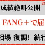 【FANG+🇺🇸1億円】FANG+運用成績公開　5月中間発表！ここからレバレッジ上がりそうだと予想します！  ふぁん丸inです　【米国株 投資 投資信託  新NISA】