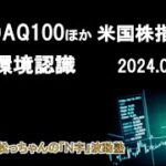 NASDAQ100ほか米国株指数　定期環境認識　2024.05.11.