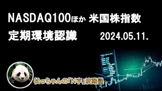 NASDAQ100ほか米国株指数　定期環境認識　2024.05.11.