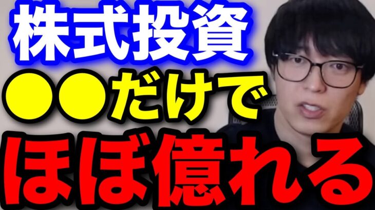 【テスタ】株式投資は◯◯だけでほぼ億れます #テスタ切り抜き #日経平均 #株式投資 #新NISA #日本株 #米国株 #円安 #暴落