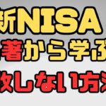 【新NISA失敗したくない】歴史的名著から学ぶ投資で失敗しない方法