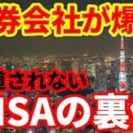 【金融】NISAの恩恵で証券会社が爆益！メディアが報道しない証券業界で起こっていること！