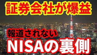 【金融】NISAの恩恵で証券会社が爆益！メディアが報道しない証券業界で起こっていること！