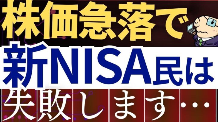 【株価急落】新NISA民は下落時にこれで失敗します…。売却戦略・原因