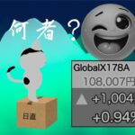 【米国株🇺🇸新NISA】私は178A  グローバルＸ 革新的優良企業 ETF！あなたこそ誰？？【投資信託】