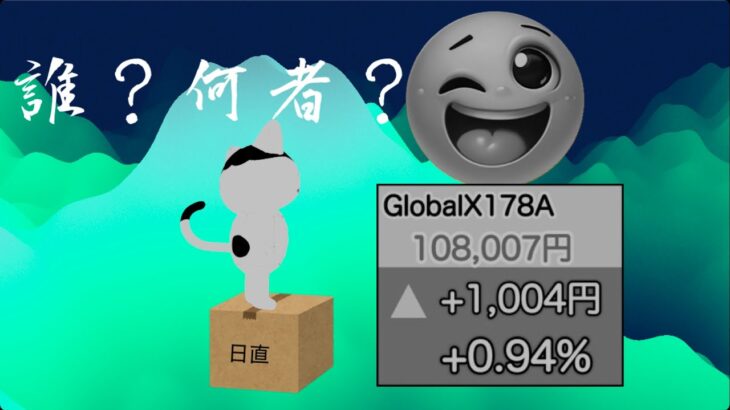 【米国株🇺🇸新NISA】私は178A  グローバルＸ 革新的優良企業 ETF！あなたこそ誰？？【投資信託】