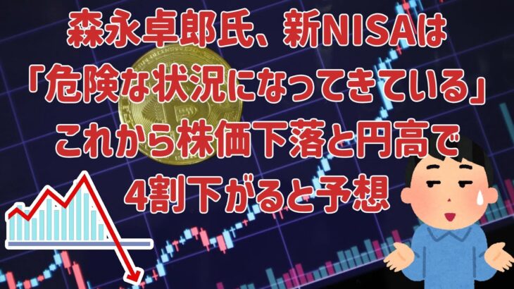 森永卓郎氏、新NISAは「危険な状況になってきている」これから株価下落と円高で4割下がると予想