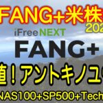 【米国株🇺🇸新NISA】FANG+投信速報 最高値更新中！今があるのもあの時の買い！これからもやる！新かぶたま君も来た！(S&P500 NASDAQ100 レバナス  Mag7)