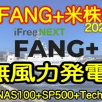 【米国株🇺🇸新NISA】FANG+投信速報 おっと！今夜も発表！今夜も最高値！ですよですよ！プレヨシ！アゲ足りなかった先週の続きだ！ (S&P500 NASDAQ100 レバナス  Mag7)