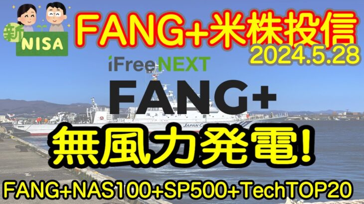 【米国株🇺🇸新NISA】FANG+投信速報 おっと！今夜も発表！今夜も最高値！ですよですよ！プレヨシ！アゲ足りなかった先週の続きだ！ (S&P500 NASDAQ100 レバナス  Mag7)