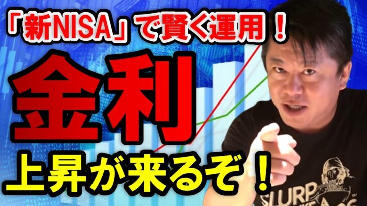 【ホリエモン】資産運用における「新NISA」の賢い活用術！日本人のNISA投資先が「円安」に影響してます。日本は「金利」を早く上げるべきなのか？【堀江貴文 竹中平蔵  切り抜き】