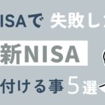 【知らないとマズイ】旧NISAで失敗した、新NISAで気を付けること５選