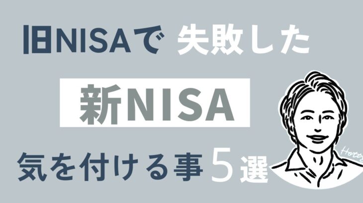 【知らないとマズイ】旧NISAで失敗した、新NISAで気を付けること５選