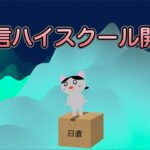 【米国株🇺🇸新NISA】投信ハイスクール始めました　投信価格いっぱい並べました　S＆Pトップ10 野村世界半導体  GlobalX178A　などなど。。。