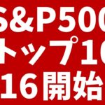 【新NISA】S&P500トップ10→5/16スタート！米国株に低コストで投資