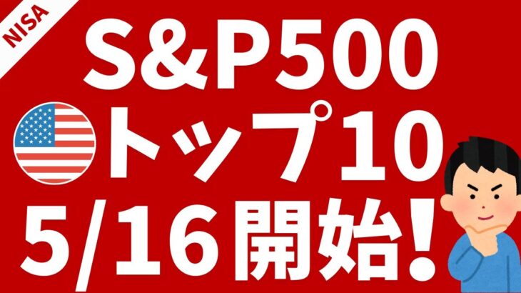 【新NISA】S&P500トップ10→5/16スタート！米国株に低コストで投資
