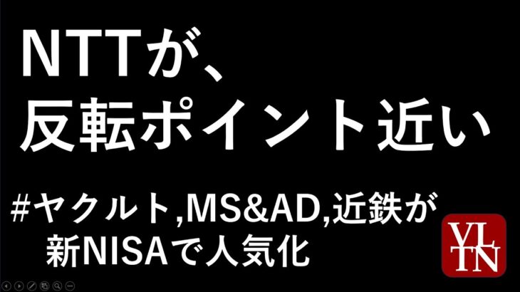 NTTの株価と決算、新NISAでMS&AD、ヤクルト、近鉄が人気化～あす上がる株。最新の日本株での株式投資。高配当株やデイトレ情報も～