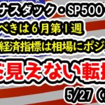 【ダウ・ナスダック・SP500】セクターに強弱感はあるもののまだ大崩れしていないアメリカ市場、ただし勝負は翌週かも？【週間アメリカ株予想 2024/5/27～】