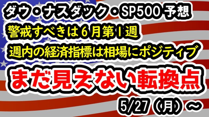 【ダウ・ナスダック・SP500】セクターに強弱感はあるもののまだ大崩れしていないアメリカ市場、ただし勝負は翌週かも？【週間アメリカ株予想 2024/5/27～】