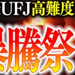 【暴騰祭り】三菱UFJ株の高難度相場を徹底攻略‼︎爆益獲得できます【株デイトレ/初心者/投資予想/株価分析/日経平均/楽天】