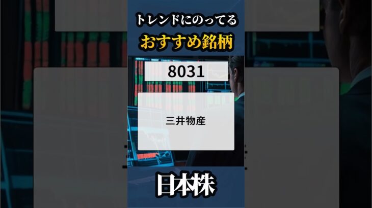 日本銀行の植田和男総裁は、インフレ目標の実現に向けて注意深く進む意向を表明！🇯🇵明日おすすめの銘柄🥇【日本株】#shorts  #株式投資 #日本株 #nisa #米国株