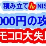 ３８０００円を予想してたのにインバースを利益確定して大失敗しました。　　　無知でも出来る積み立て『ん』ＮＩＳＡ