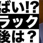 【ブラックロック】株価予想