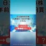 【100万円→●●●万円！？】日立製作所(6501)の株を、10年前に100万円分購入していたら、、、#日立製作所 #就活 #株式投資 #日本株 #個別株 #投資初心者 #配当金 #shorts