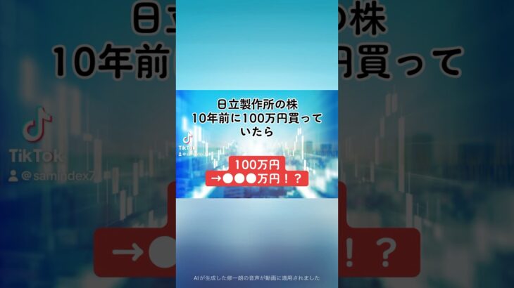 【100万円→●●●万円！？】日立製作所(6501)の株を、10年前に100万円分購入していたら、、、#日立製作所 #就活 #株式投資 #日本株 #個別株 #投資初心者 #配当金 #shorts