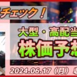 【株価予想｜毎日チェック！】2024.06.17（月）収録｜大型・高配当銘柄｜毎日19時～20時位を目標に動画を投稿しています！