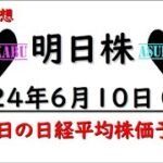 【明日株】明日の日経平均株価予想　2024年6月10日 今週はAI無視の巻(*’ω’*)