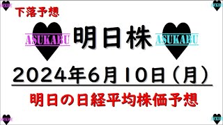 【明日株】明日の日経平均株価予想　2024年6月10日 今週はAI無視の巻(*’ω’*)