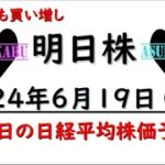 【明日株】明日の日経平均株価予想　2024年6月19日　今週は上げ！の巻(*’ω’*)