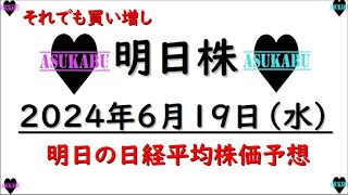 【明日株】明日の日経平均株価予想　2024年6月19日　今週は上げ！の巻(*’ω’*)