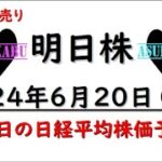 【明日株】明日の日経平均株価予想　2024年6月20日　明日は売り！の巻(*’ω’*)