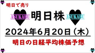 【明日株】明日の日経平均株価予想　2024年6月20日　明日は売り！の巻(*’ω’*)