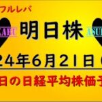 【明日株】明日の日経平均株価予想　2024年6月21日　円安フルレバ作戦で来週勝利(*’ω’*)