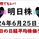 【明日株】明日の日経平均株価予想　2024年6月25日　新たなチャレンジ！の巻(*’ω’*)