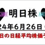 【明日株】明日の日経平均株価予想　2024年6月26日 予想を外して命拾いの巻(*’ω’*)