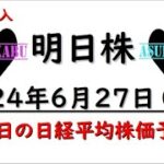 【明日株】明日の日経平均株価予想　2024年6月27日　為替介入が来るの巻(*’ω’*)